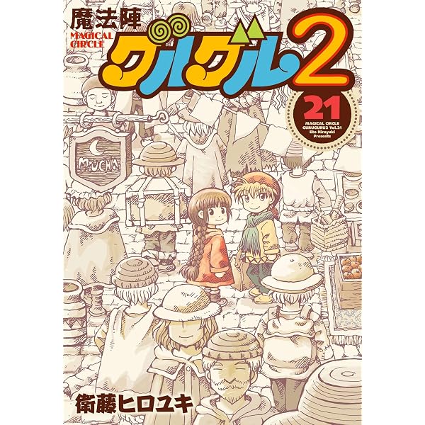 Amazon.co.jp: 魔法陣グルグル2 (20) (デジタル版ガンガンコミックス